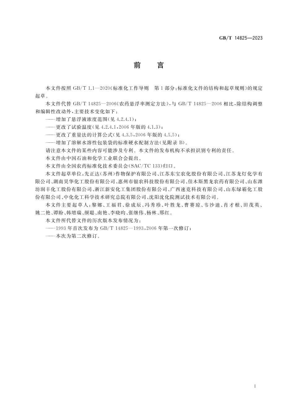 GB／T 14825-2023 农药悬浮率测定方法.pdf_第2页