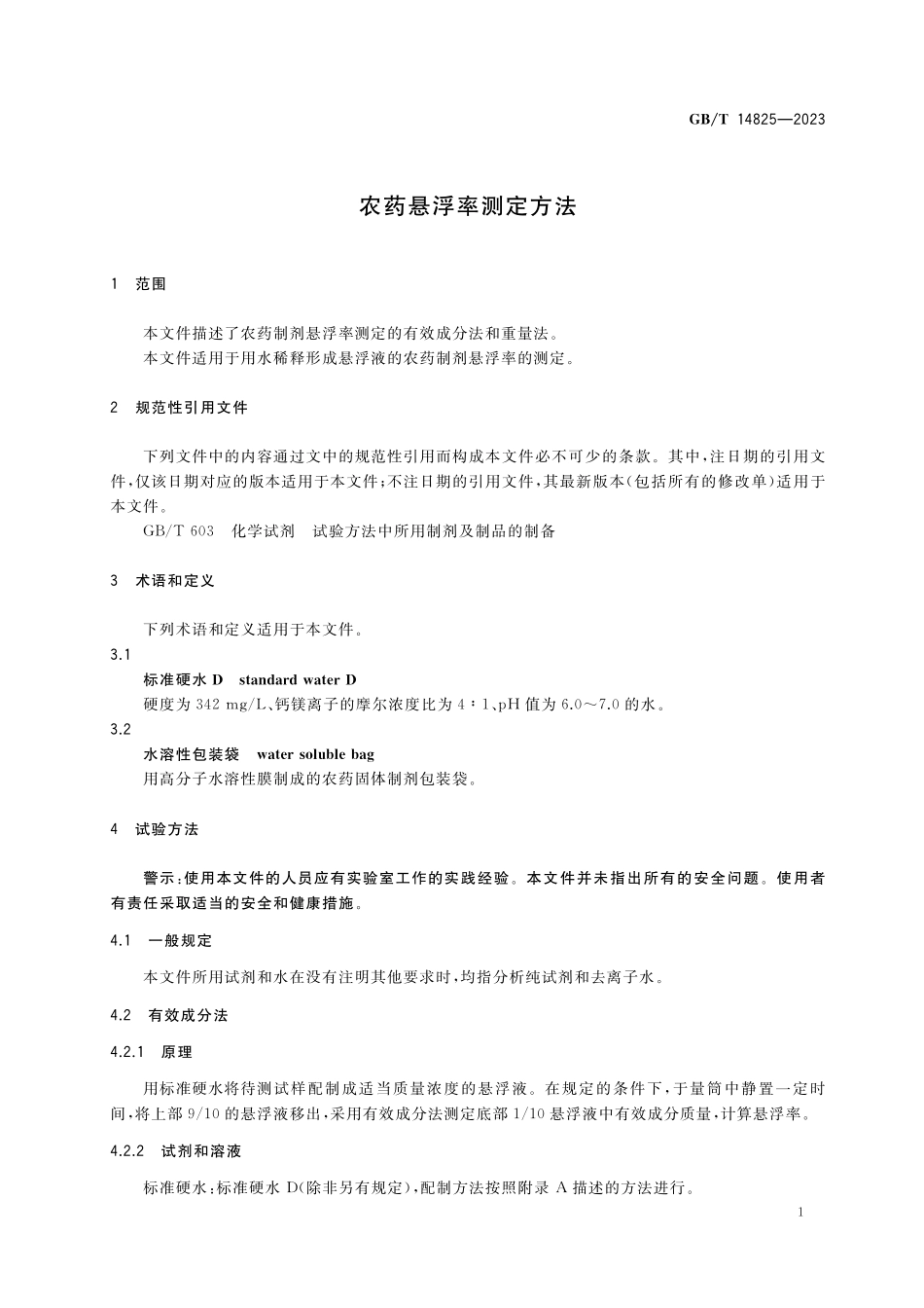 GB／T 14825-2023 农药悬浮率测定方法.pdf_第3页