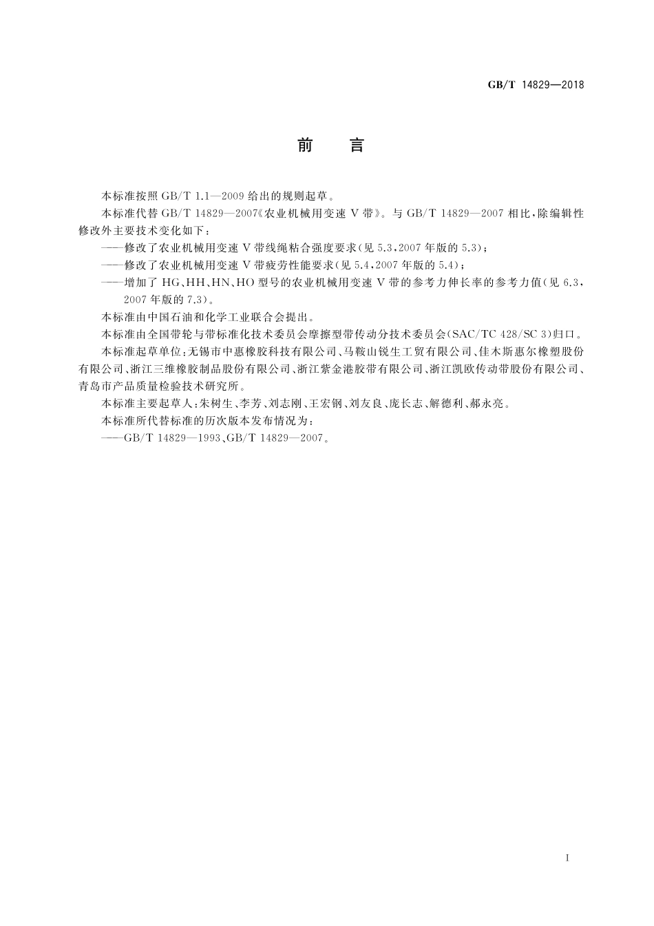 GB/T 14829-2018 农业机械用变速V带.pdf_第2页