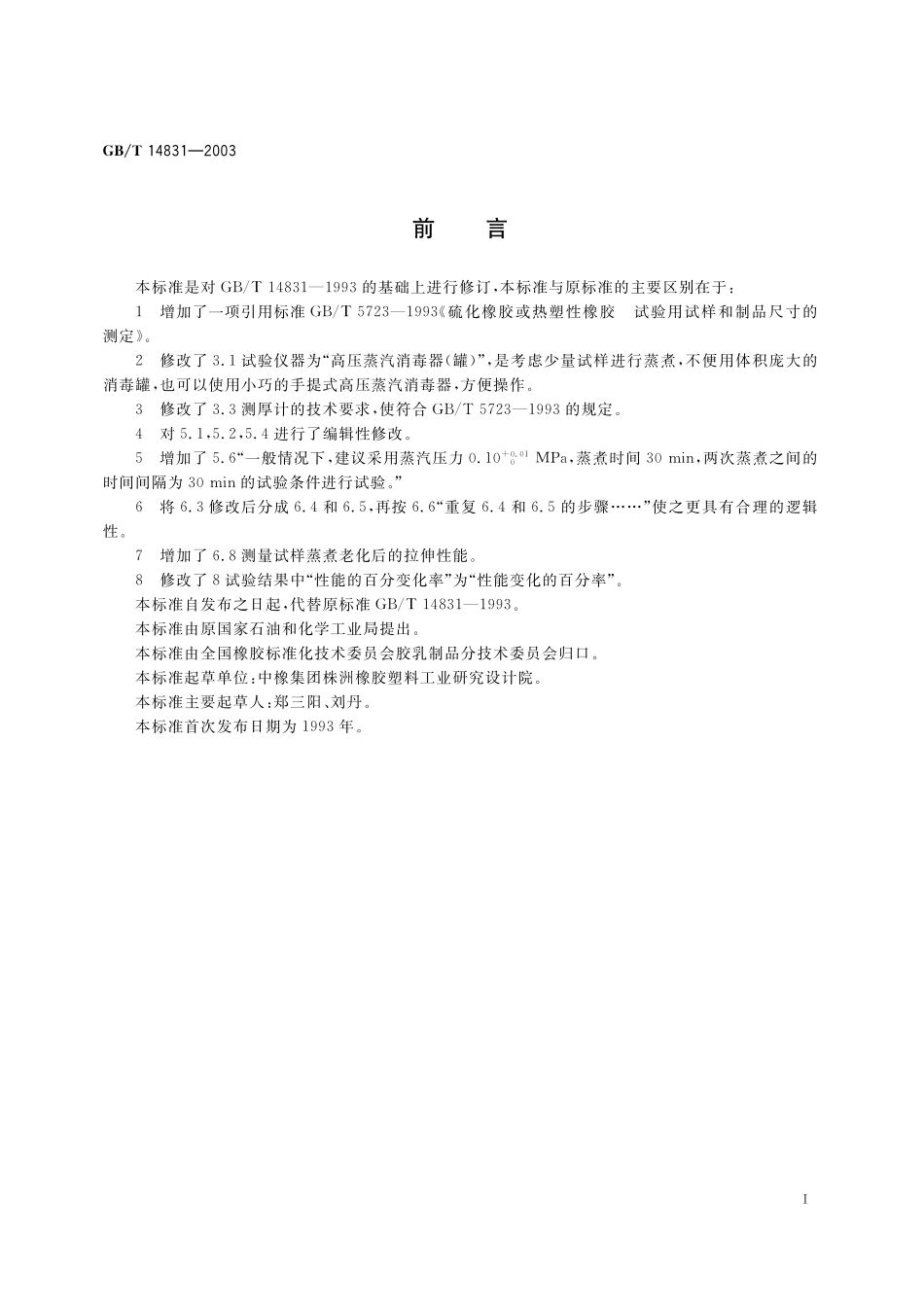 GB／T 14831-2003 胶乳制品蒸汽老化试验方法.pdf_第3页