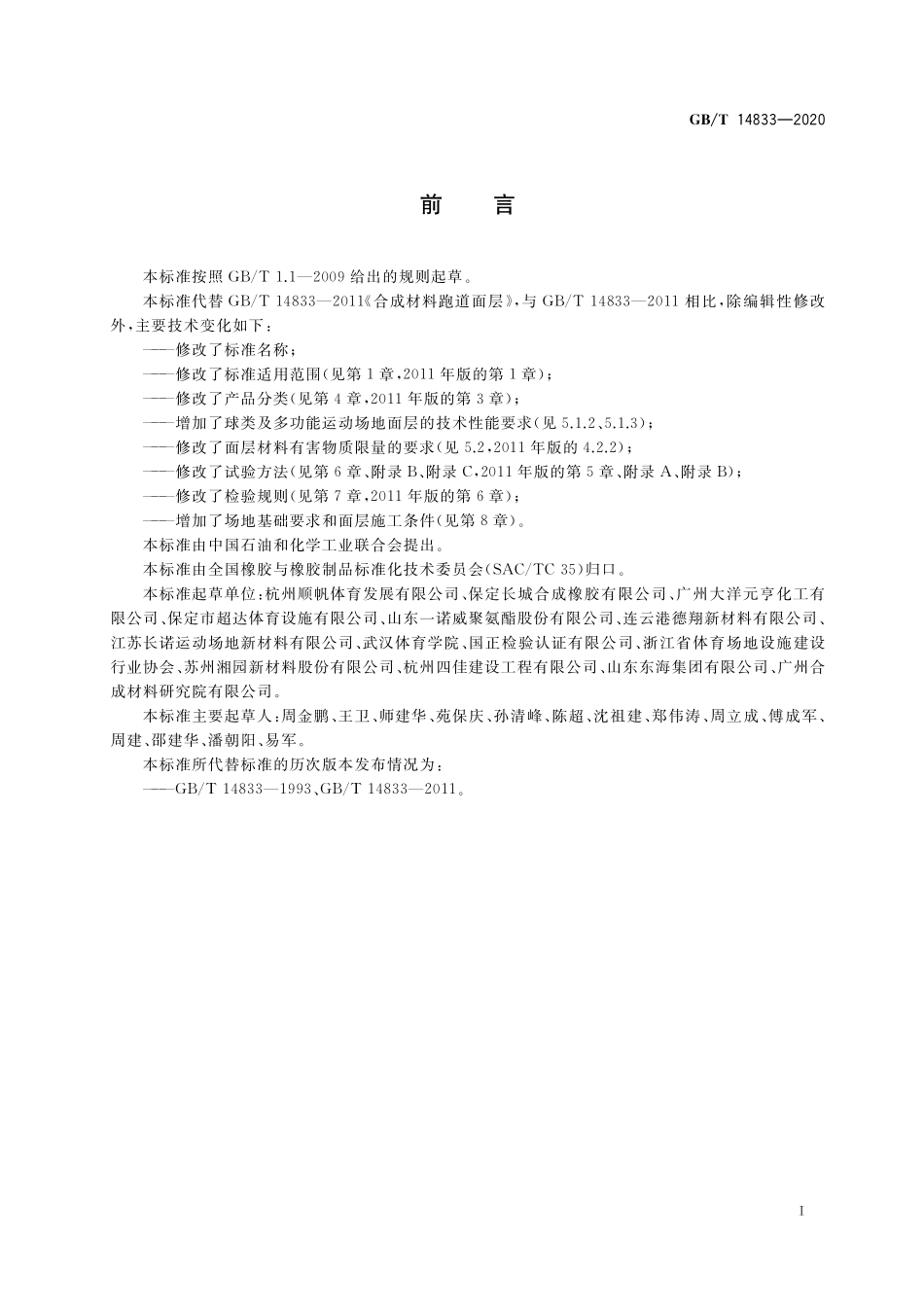 GB/T 14833-2020 合成材料运动场地面层.pdf_第2页