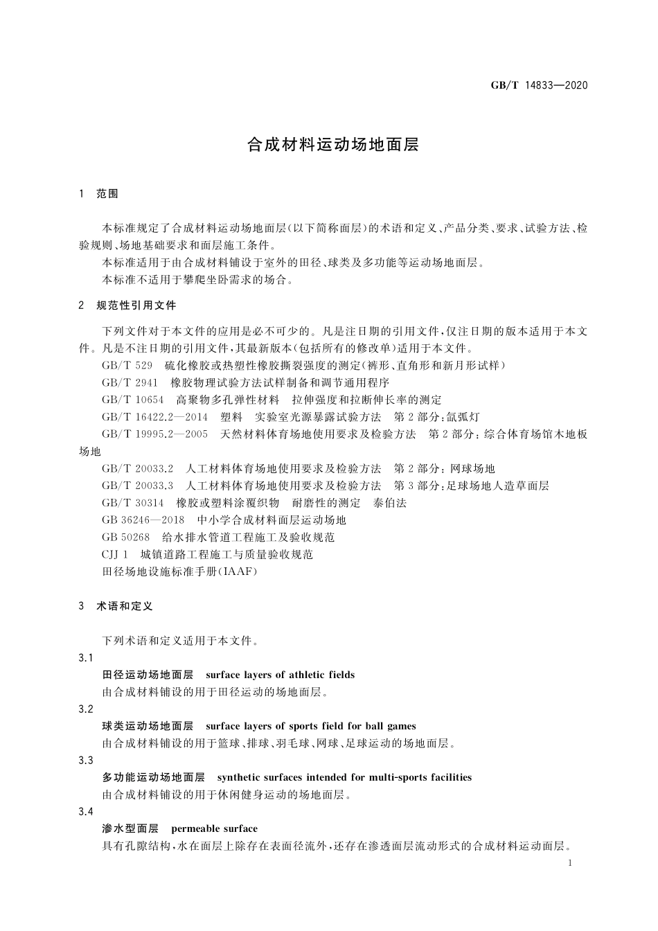 GB/T 14833-2020 合成材料运动场地面层.pdf_第3页