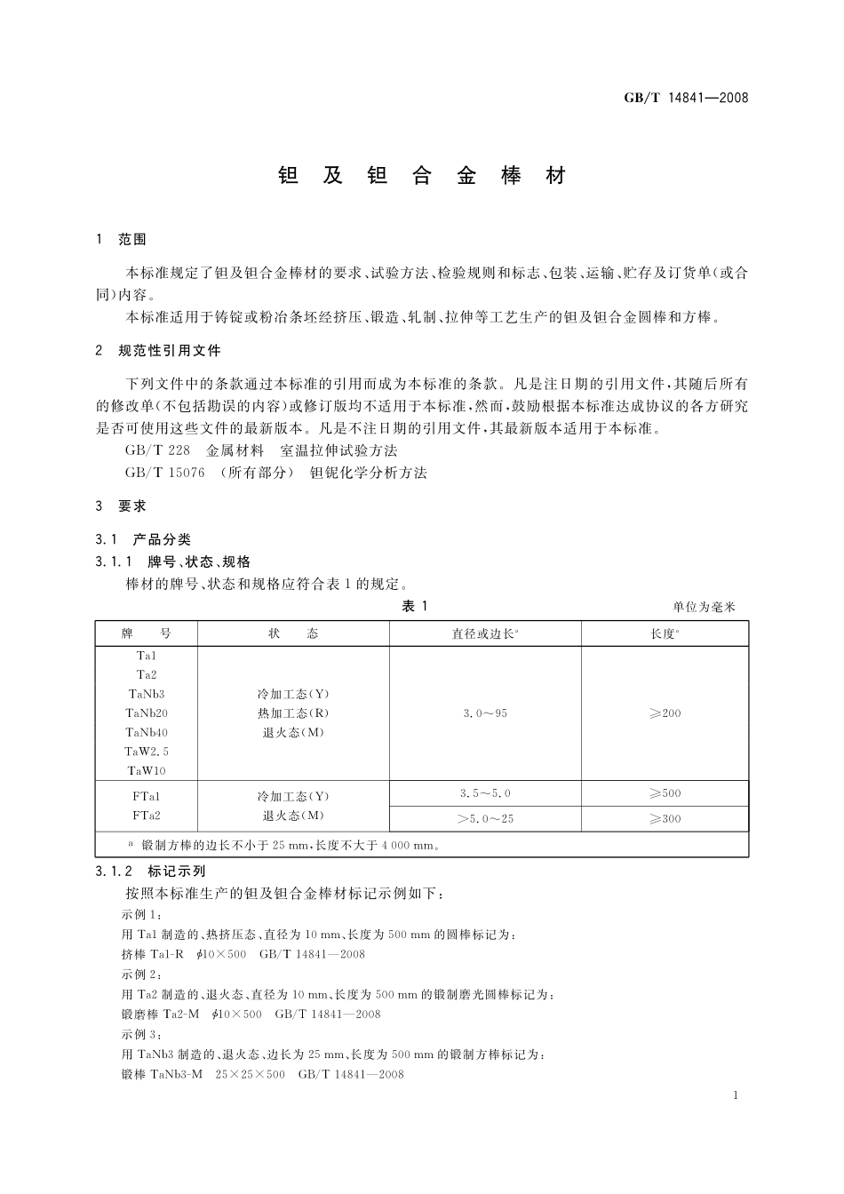 GB/T 14841-2008 钽及钽合金棒材.pdf_第3页