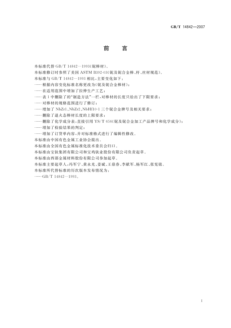 GB/T 14842-2007 铌及铌合金棒材.pdf_第2页