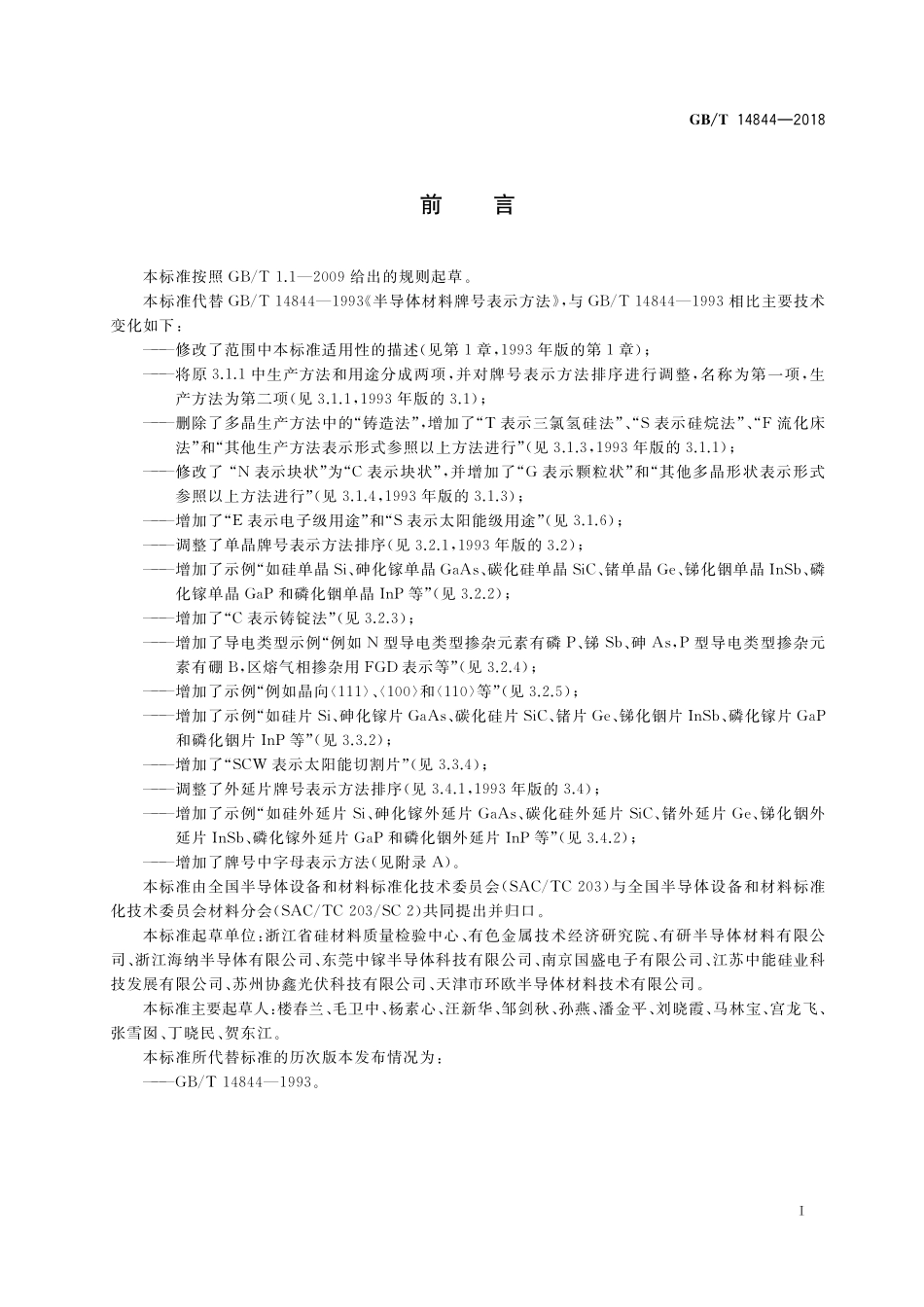 GB／T 14844-2018 半导体材料牌号表示方法.pdf_第2页