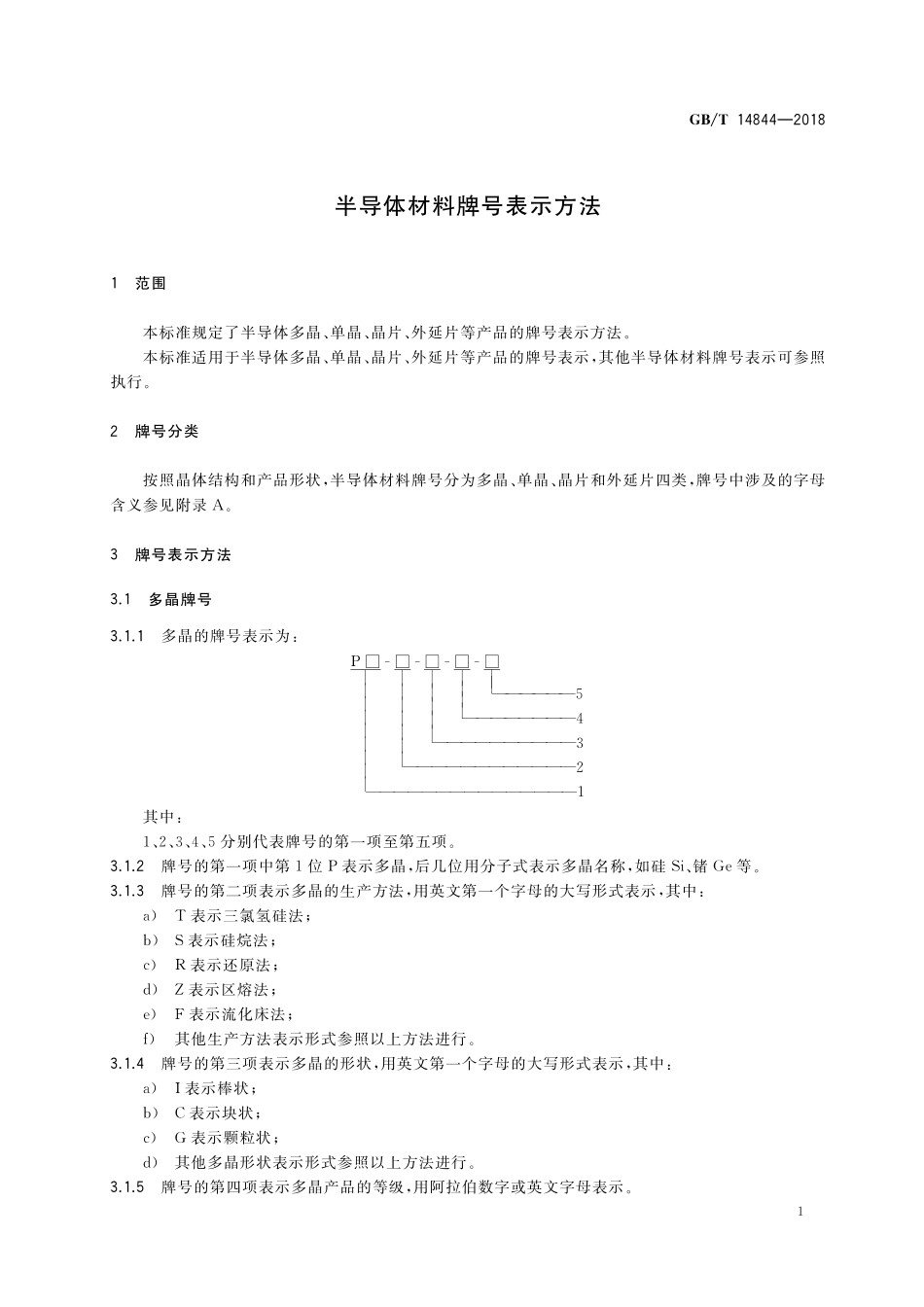 GB／T 14844-2018 半导体材料牌号表示方法.pdf_第3页