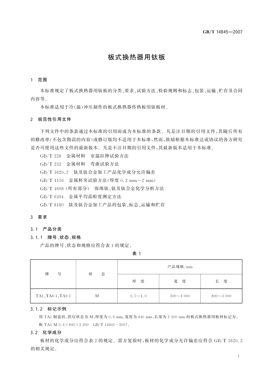 GB/T 14845-2007 板式换热器用钛板.pdf_第3页