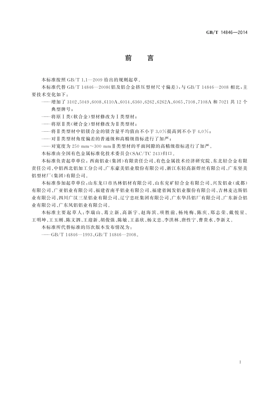 GB／T 14846-2014 铝及铝合金挤压型材尺寸偏差.pdf_第2页