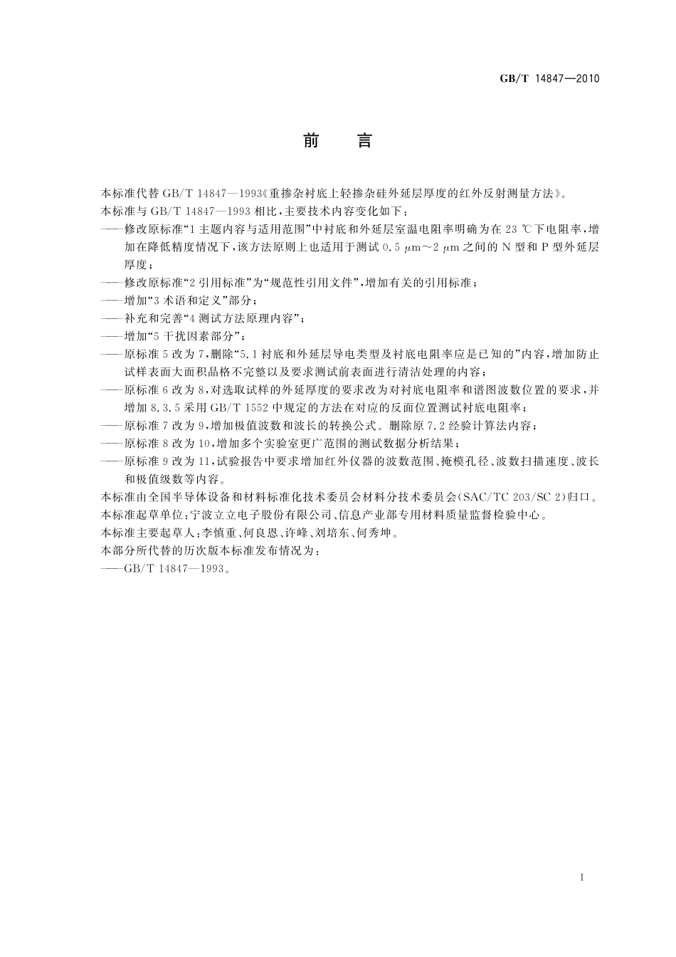 GB/T 14847-2010 重掺杂衬底上轻掺杂硅外延层厚度的红外反射测量方法.pdf_第3页