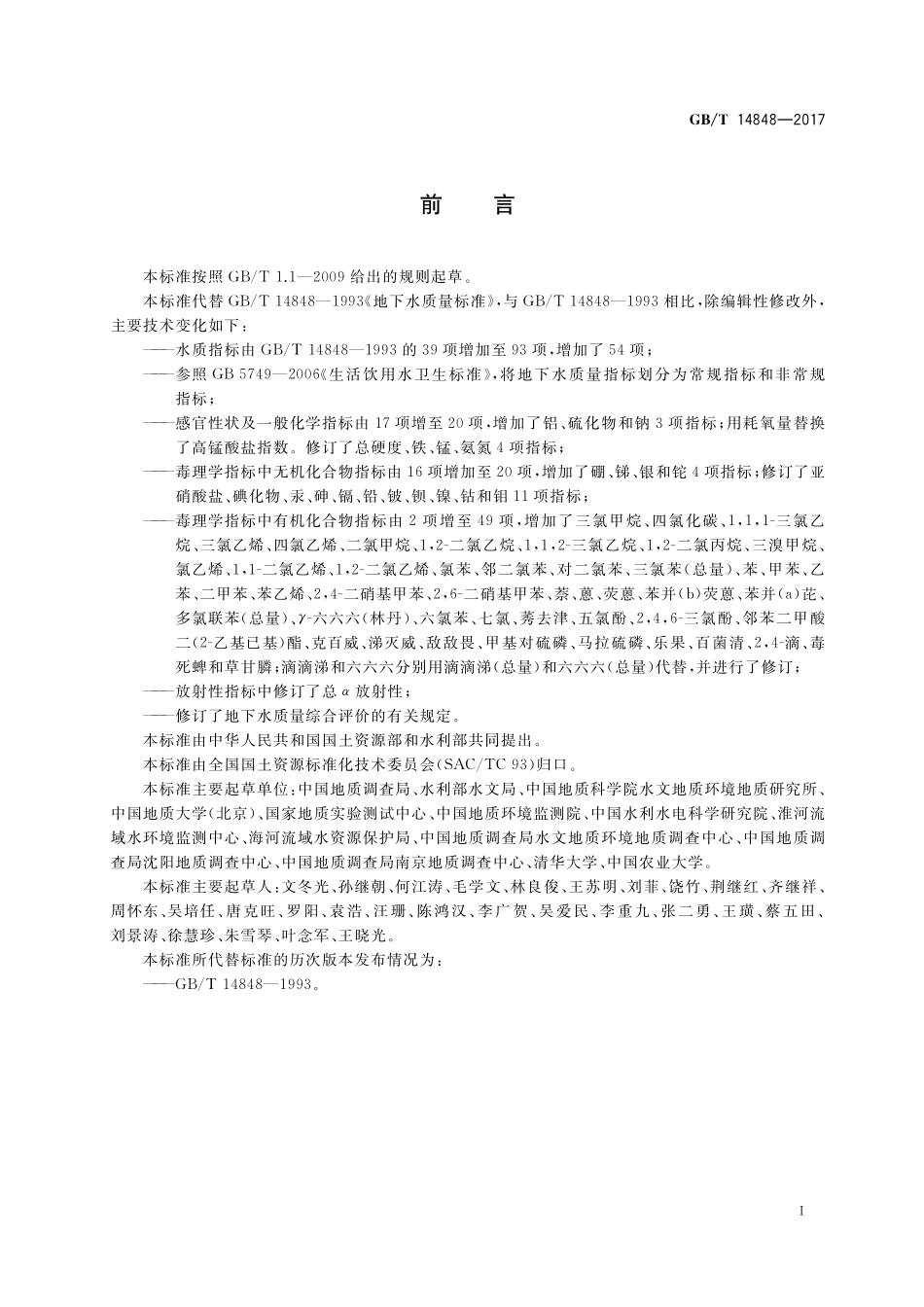 GB/T 14848-2017 地下水质量标准.pdf_第3页