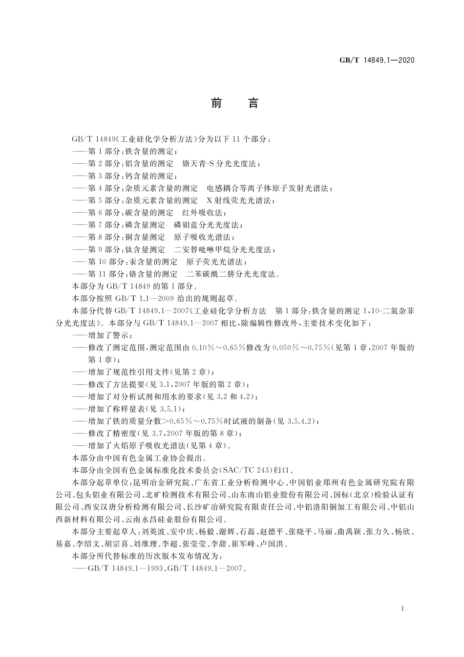 GB/T 14849.1-2020 工业硅化学分析方法 第1部分:铁含量的测定.pdf_第2页