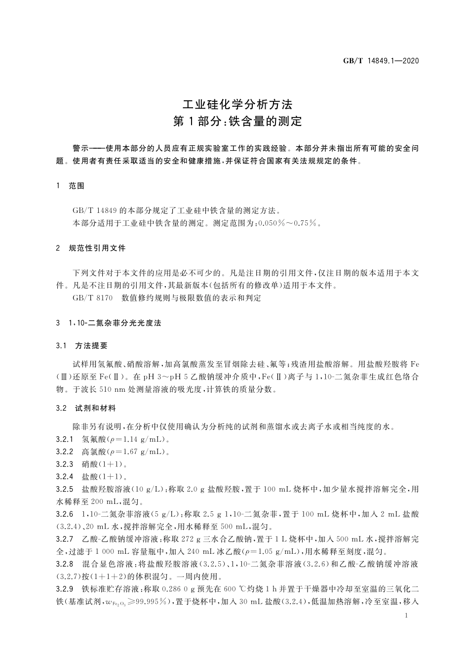 GB/T 14849.1-2020 工业硅化学分析方法 第1部分:铁含量的测定.pdf_第3页