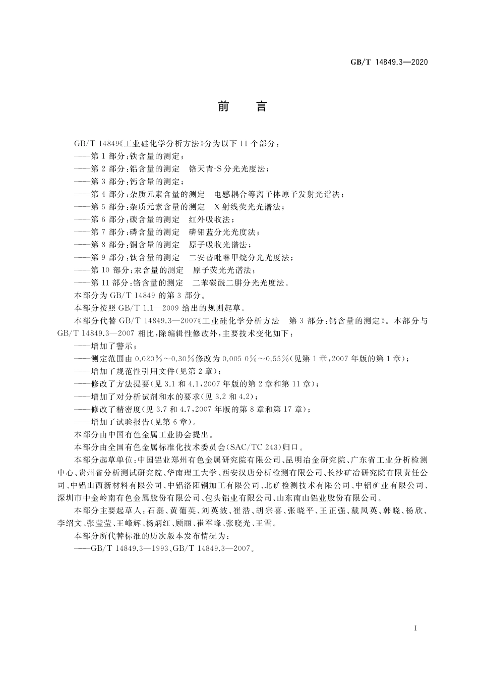 GB／T 14849.3-2020 工业硅化学分析方法 第3部分：钙含量的测定.pdf_第2页