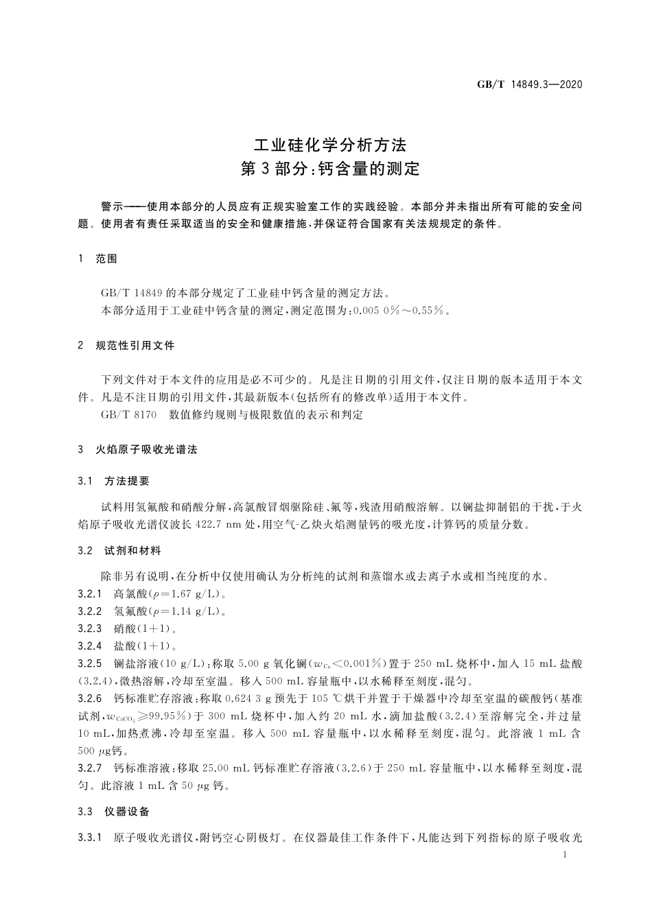 GB／T 14849.3-2020 工业硅化学分析方法 第3部分：钙含量的测定.pdf_第3页