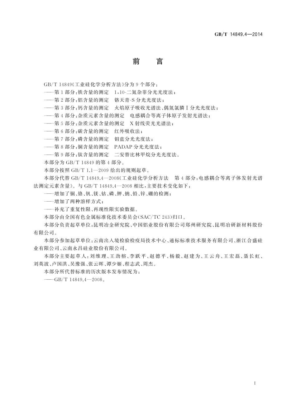 GB／T 14849.4-2014 工业硅化学分析方法 第4部分：杂质元素含量的测定 电感耦合等离子体原子发射光谱法.pdf_第2页