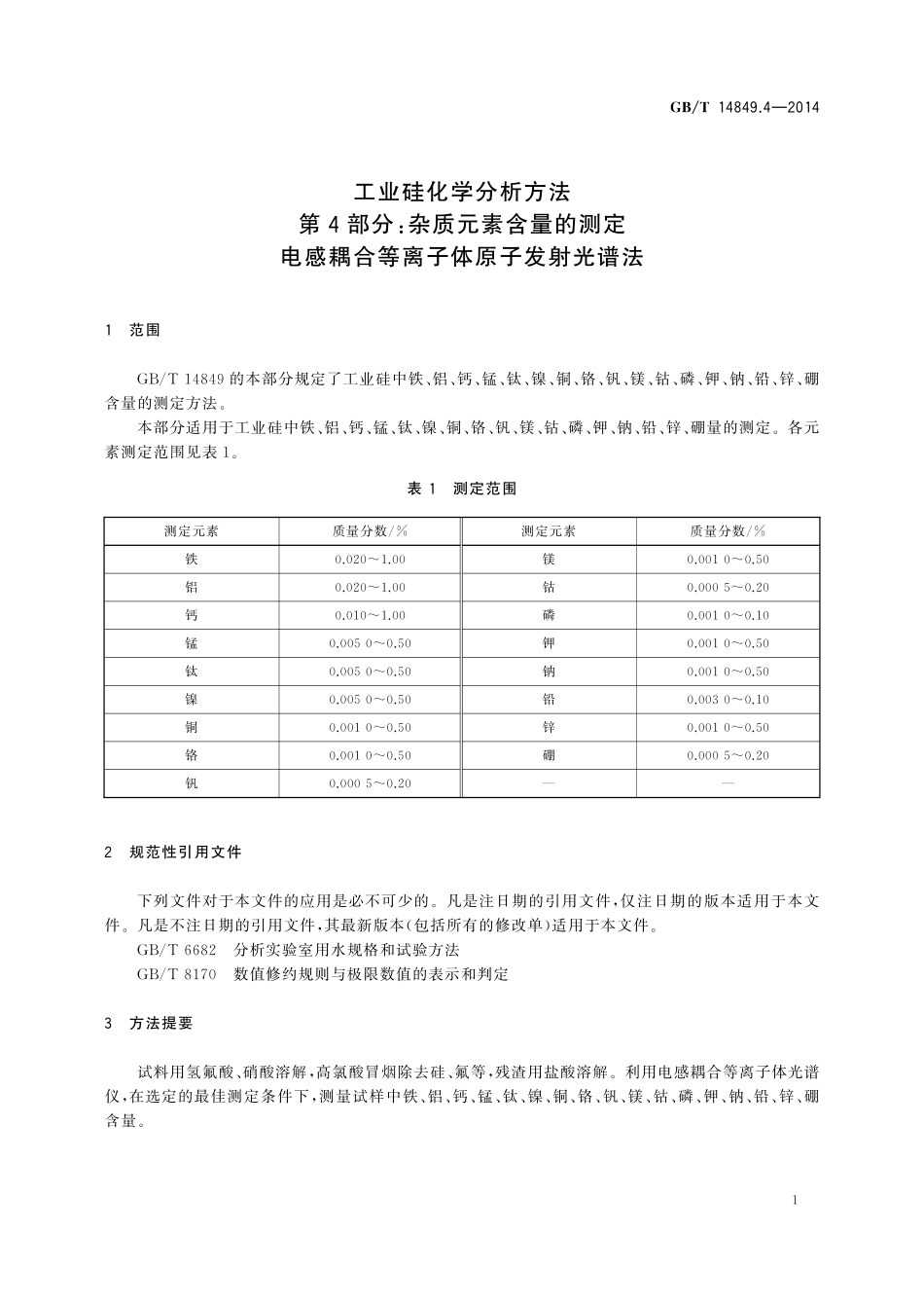 GB／T 14849.4-2014 工业硅化学分析方法 第4部分：杂质元素含量的测定 电感耦合等离子体原子发射光谱法.pdf_第3页