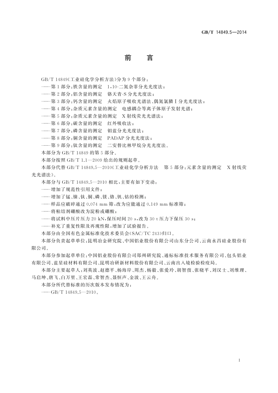 GB/T 14849.5-2014 工业硅化学分析方法 第5部分:杂质元素含量的测定 X射线荧光光谱法.pdf_第2页