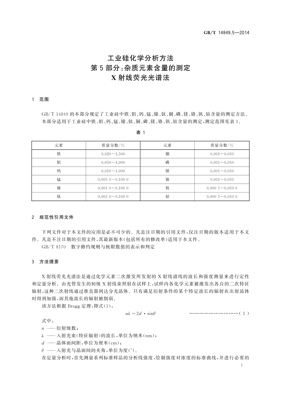 GB/T 14849.5-2014 工业硅化学分析方法 第5部分:杂质元素含量的测定 X射线荧光光谱法.pdf_第3页