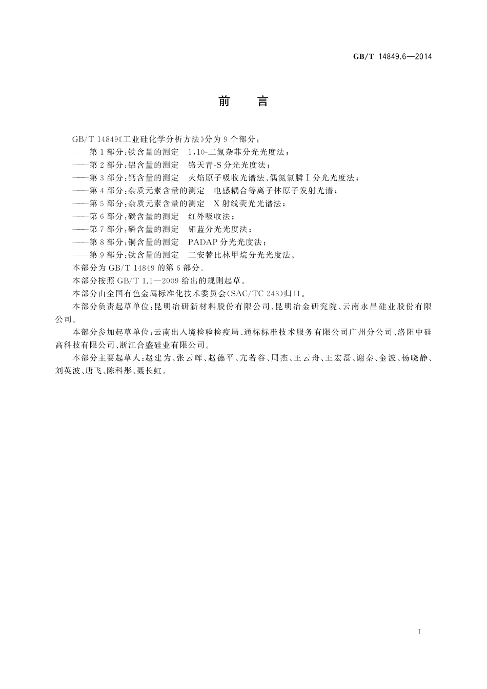 GB/T 14849.6-2014 工业硅化学分析方法 第6部分:碳含量的测定 红外吸收法.pdf_第2页