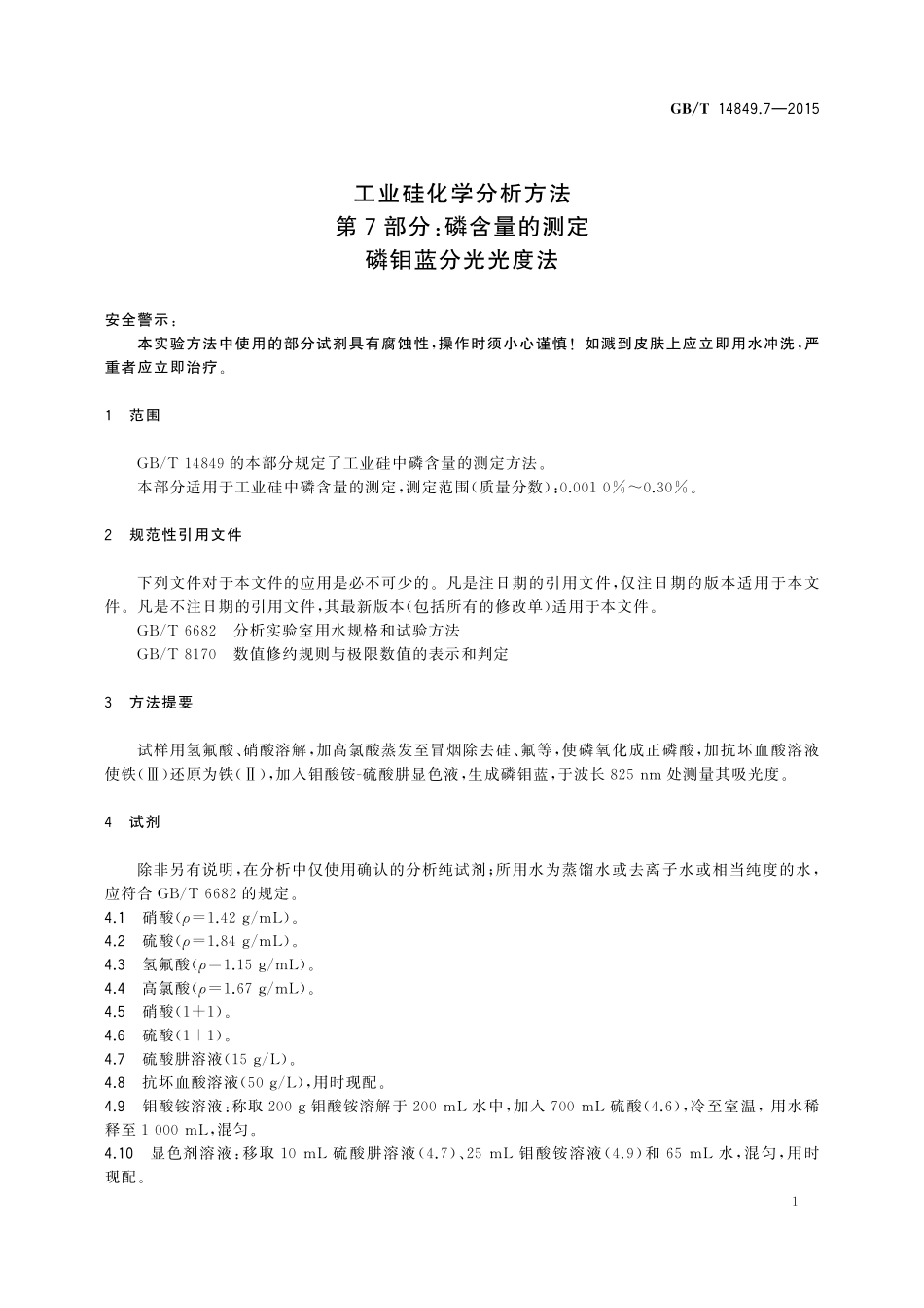 GB/T 14849.7-2015 工业硅化学分析方法 第7部分:磷含量的测定 磷钼蓝分光光度法.pdf_第3页