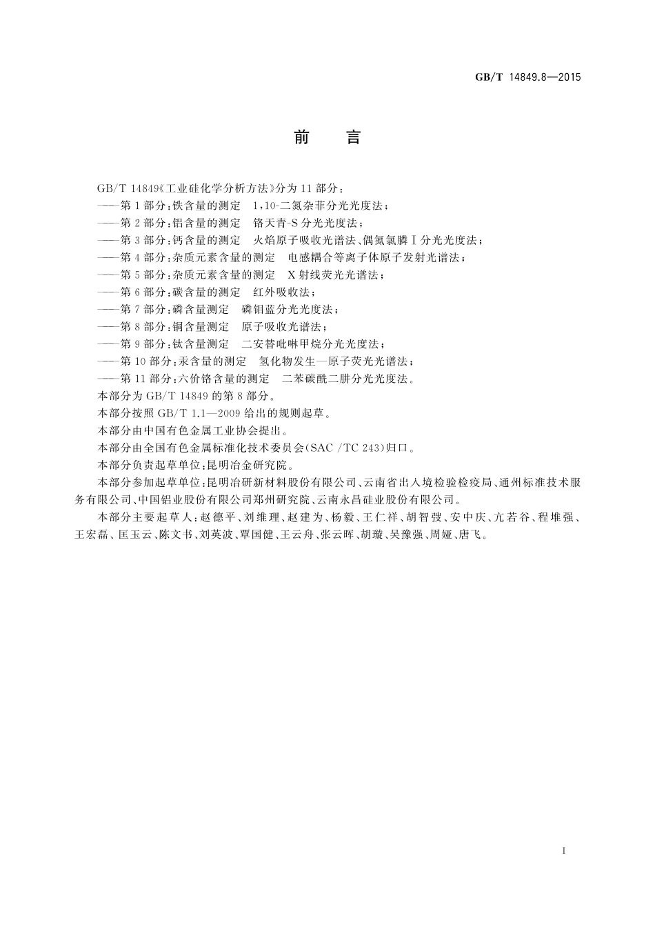 GB/T 14849.8-2015 工业硅化学分析方法 第8部分:铜含量的测定 原子吸收光谱法.pdf_第2页