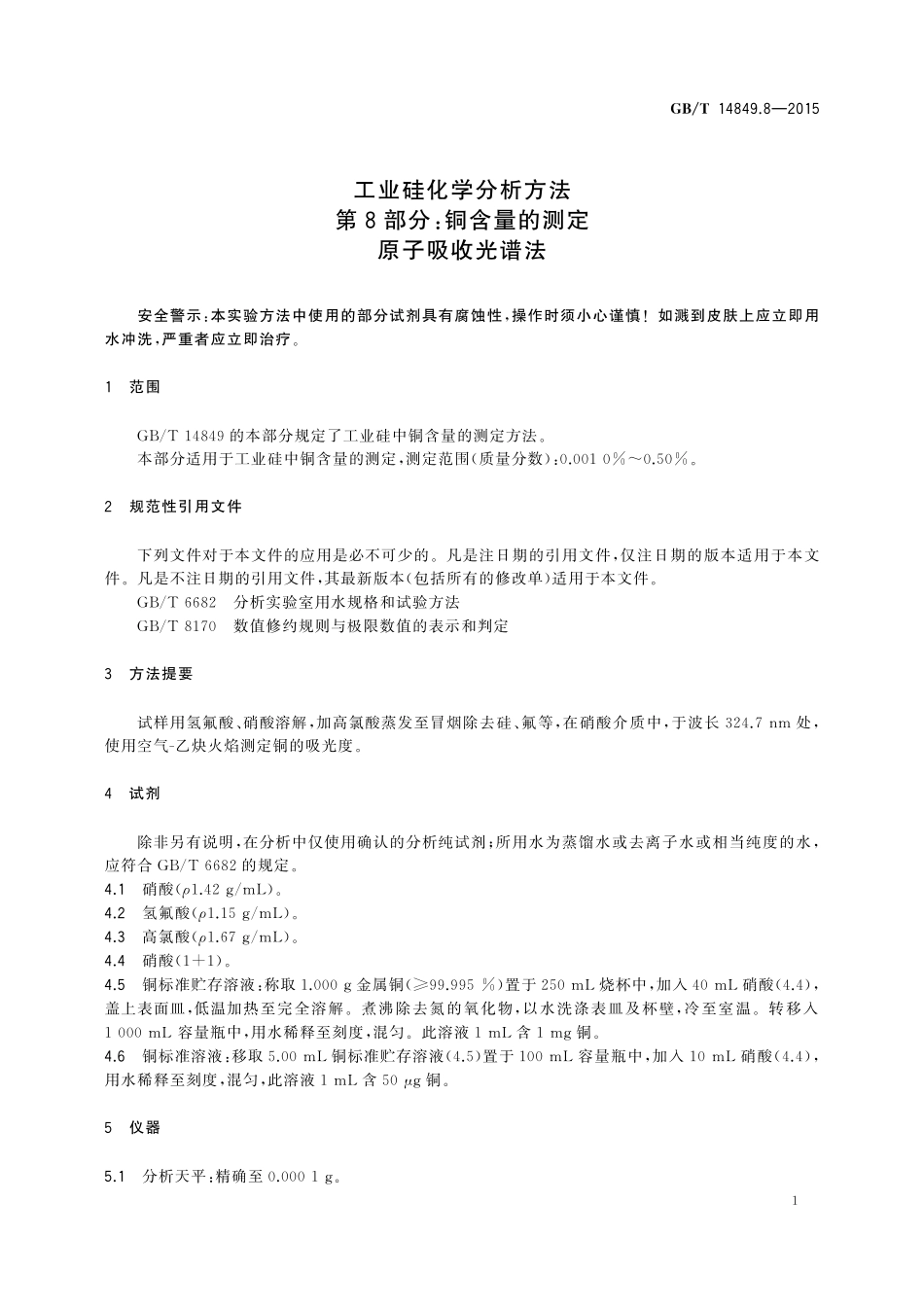 GB/T 14849.8-2015 工业硅化学分析方法 第8部分:铜含量的测定 原子吸收光谱法.pdf_第3页