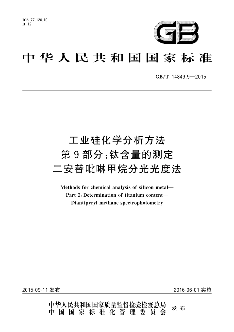 GB/T 14849.9-2015 工业硅化学分析方法 第9部分:钛含量的测定 二安替吡啉甲烷分光光度法.pdf_第1页