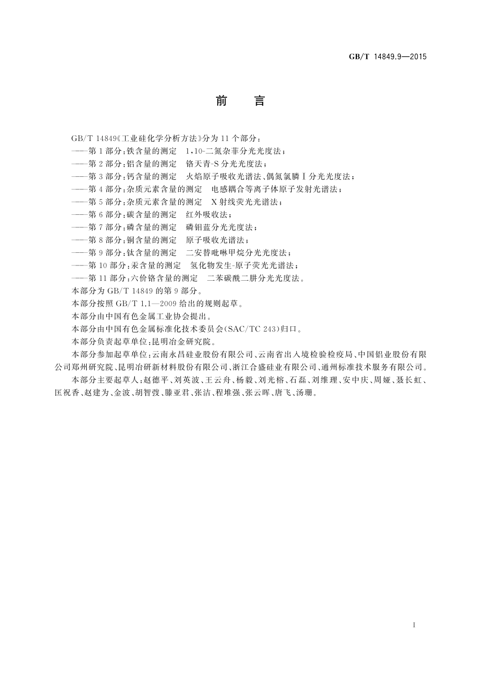 GB/T 14849.9-2015 工业硅化学分析方法 第9部分:钛含量的测定 二安替吡啉甲烷分光光度法.pdf_第2页