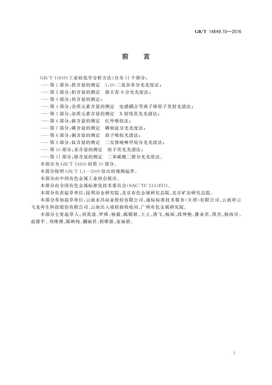 GB/T 14849.10-2016 工业硅化学分析方法 第10部分:汞含量的测定 原子荧光光谱法.pdf_第2页