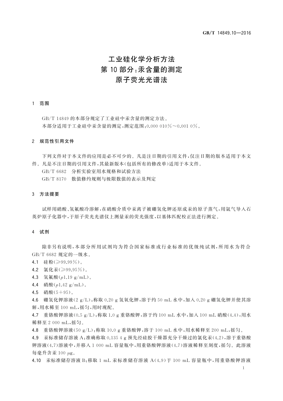GB/T 14849.10-2016 工业硅化学分析方法 第10部分:汞含量的测定 原子荧光光谱法.pdf_第3页