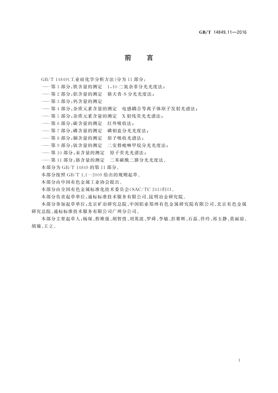 GB/T 14849.11-2016 工业硅化学分析方法 第11部分:铬含量的测定 二苯碳酰二肼分光光度法.pdf_第2页