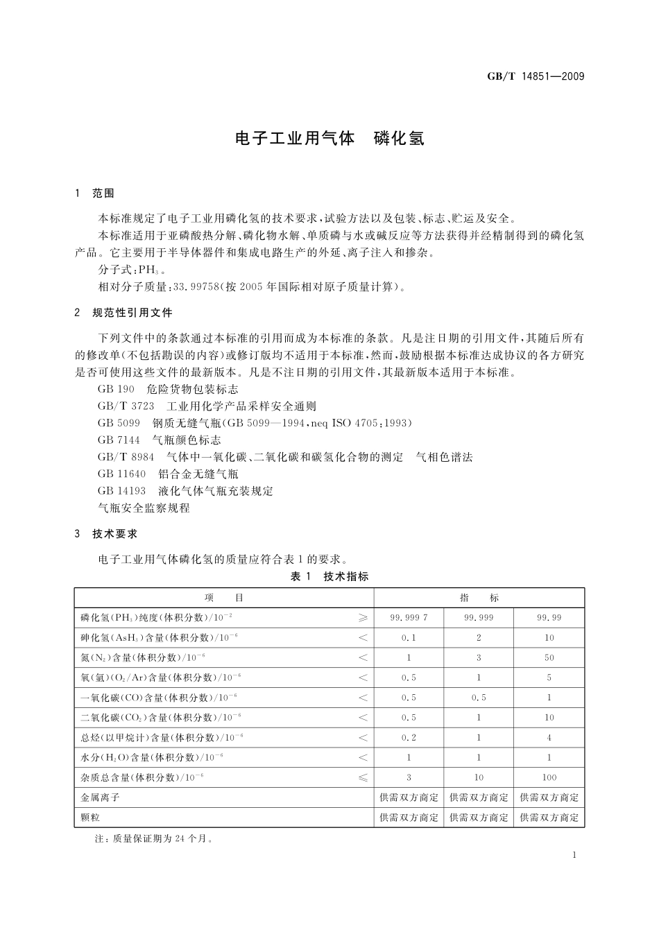 GB/T 14851-2009 电子工业用气体 磷化氢.pdf_第3页