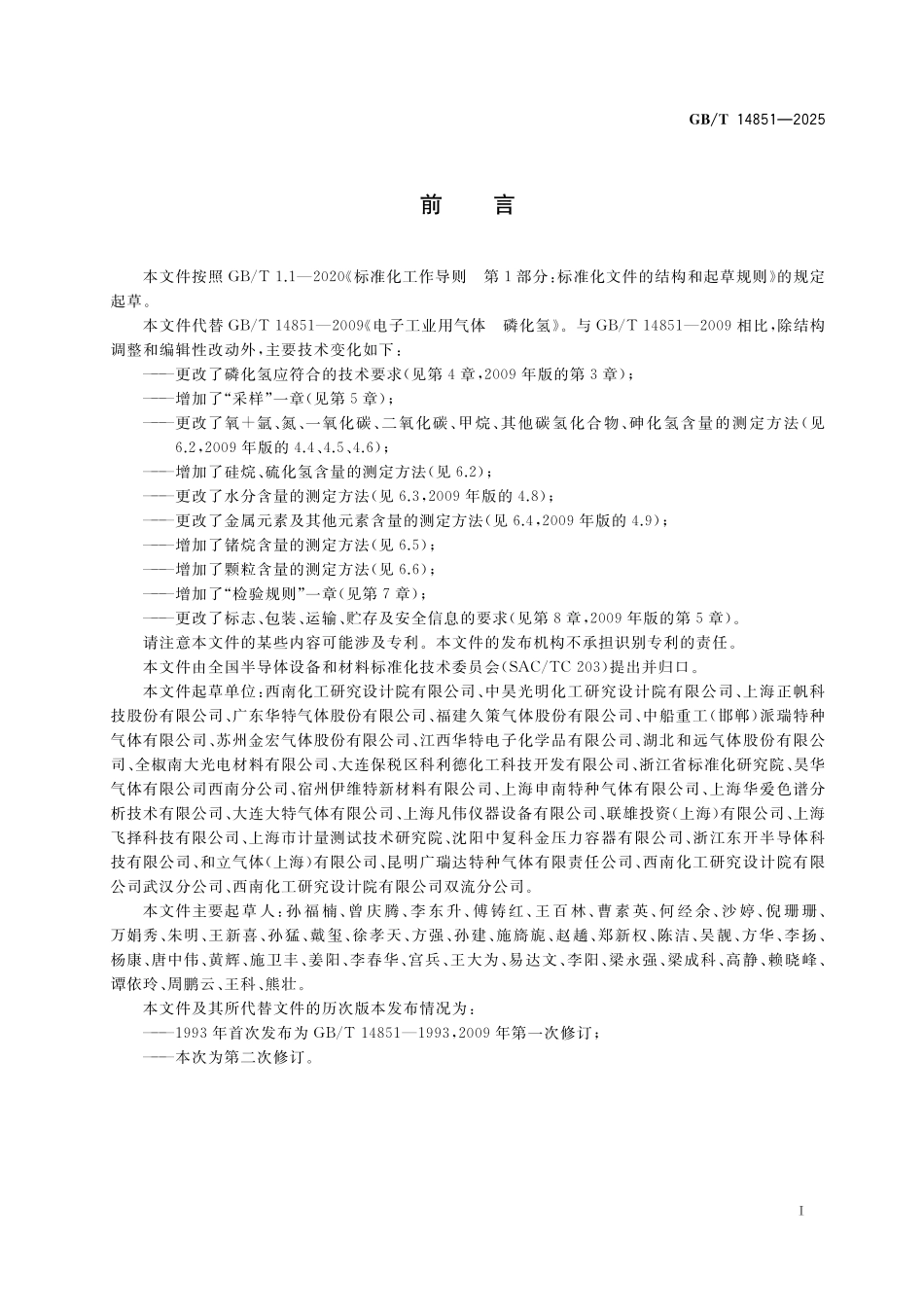 GB/T 14851-2025 电子特气 磷化氢.pdf_第3页