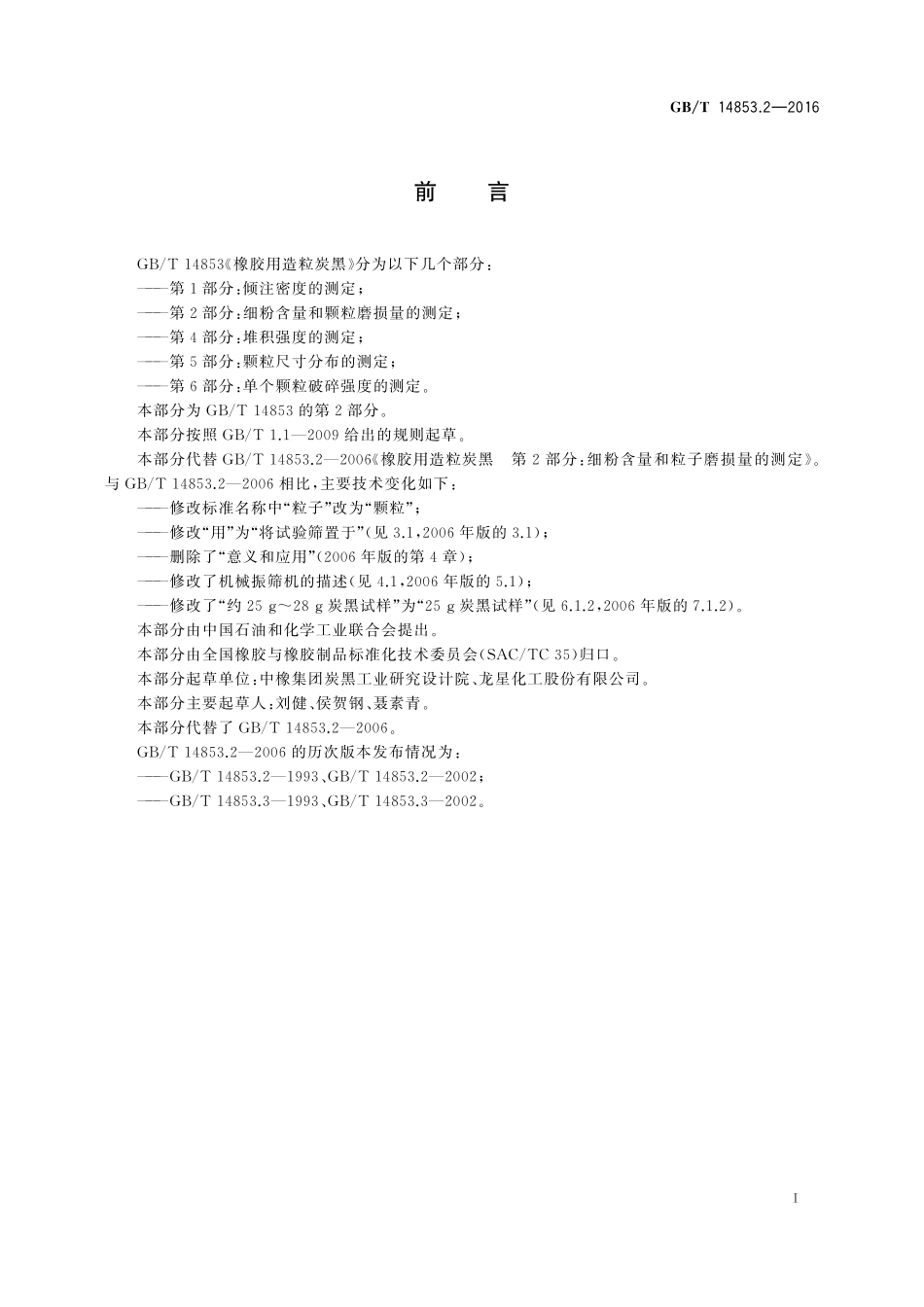 GB/T 14853.2-2016 橡胶用造粒炭黑 第2部分: 细粉含量和颗粒磨损量的测定.pdf_第2页