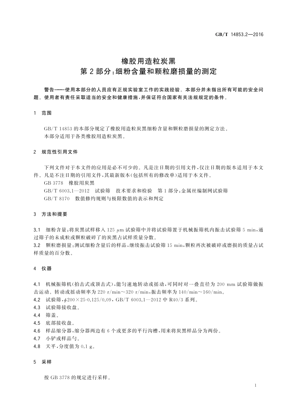 GB/T 14853.2-2016 橡胶用造粒炭黑 第2部分: 细粉含量和颗粒磨损量的测定.pdf_第3页