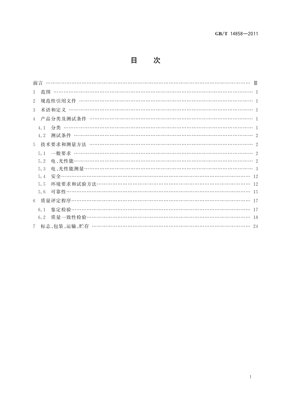 GB/T 14858-2011 黑白监视器通用规范.pdf_第2页