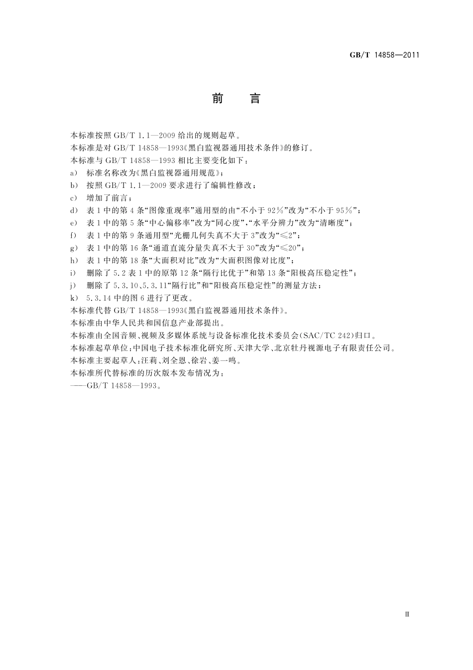 GB/T 14858-2011 黑白监视器通用规范.pdf_第3页