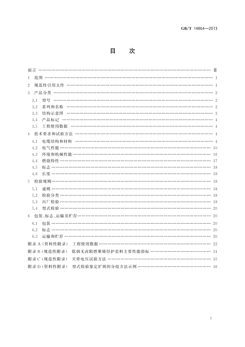 GB/T 14864-2013 实心聚乙烯绝缘柔软射频电缆.pdf_第2页