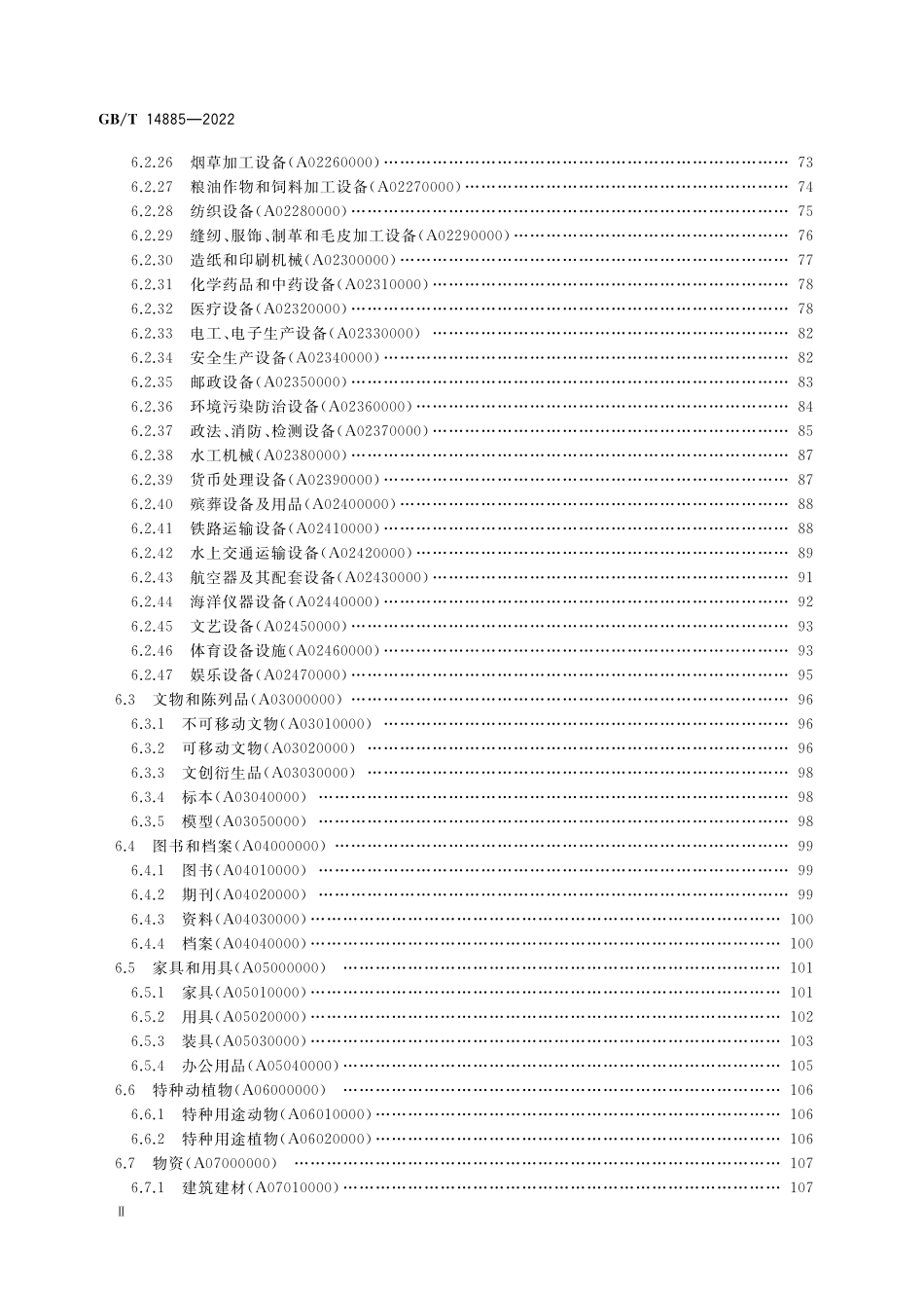 GB/T 14885-2022 固定资产等资产基础分类与代码.pdf_第3页