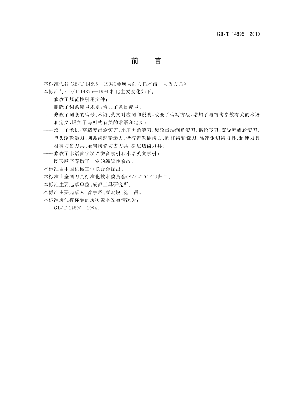 GB/T 14895-2010 金属切削刀具术语 切齿刀具.pdf_第2页