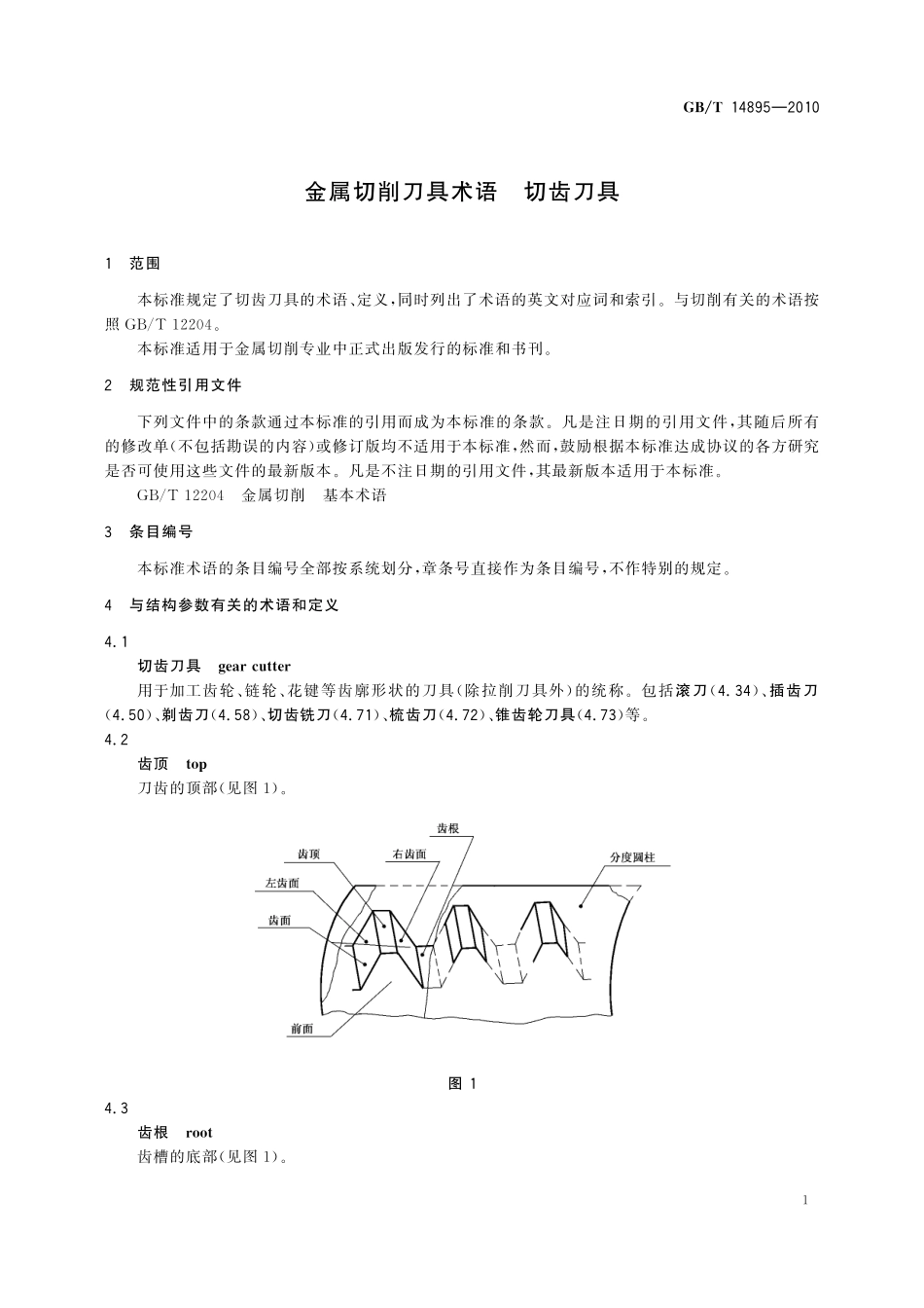 GB/T 14895-2010 金属切削刀具术语 切齿刀具.pdf_第3页