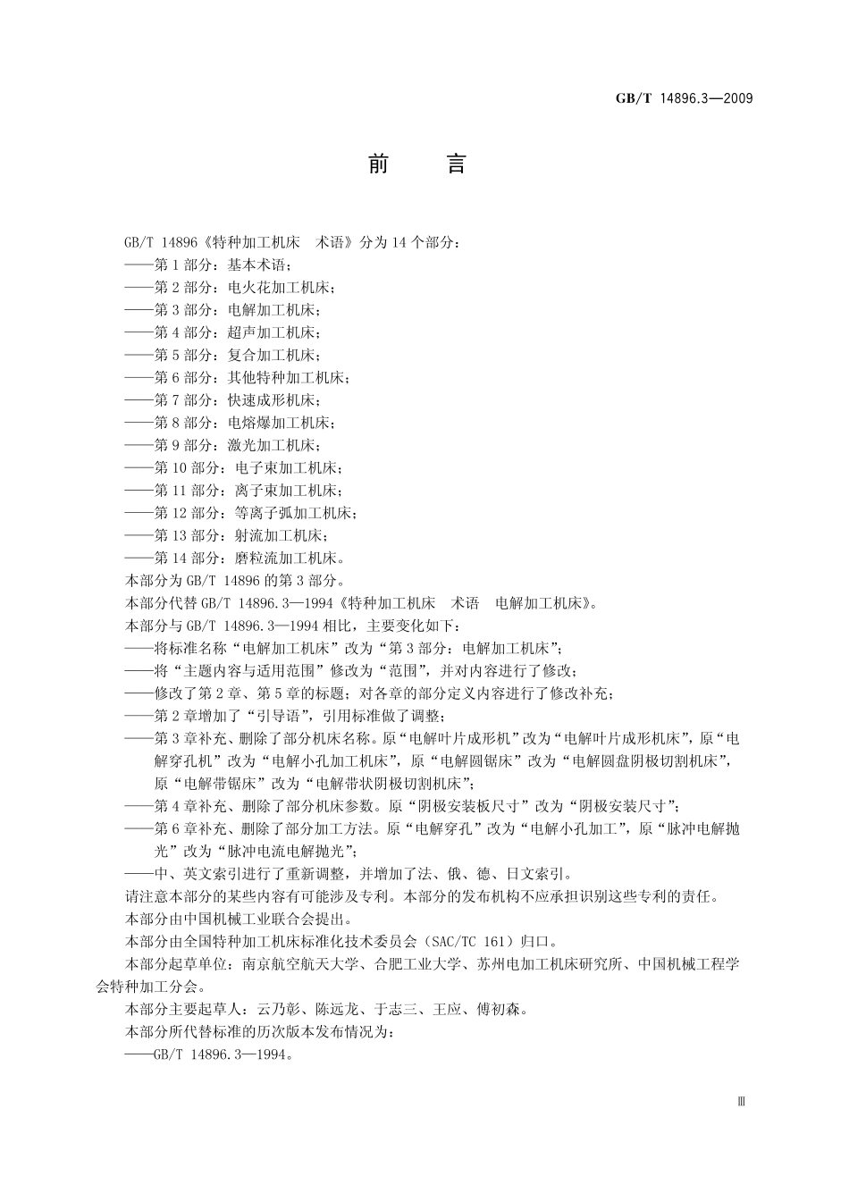 GB/T 14896.3-2009 特种加工机床 术语 第3部分:电解加工机床.pdf_第3页