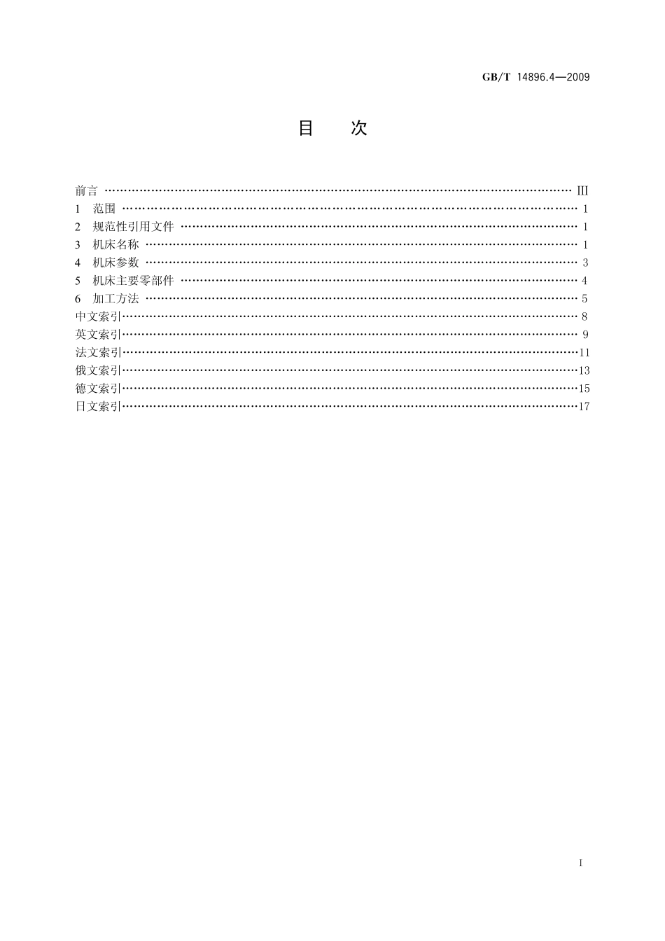 GB/T 14896.4-2009 特种加工机床 术语 第4部分:超声加工机床.pdf_第2页