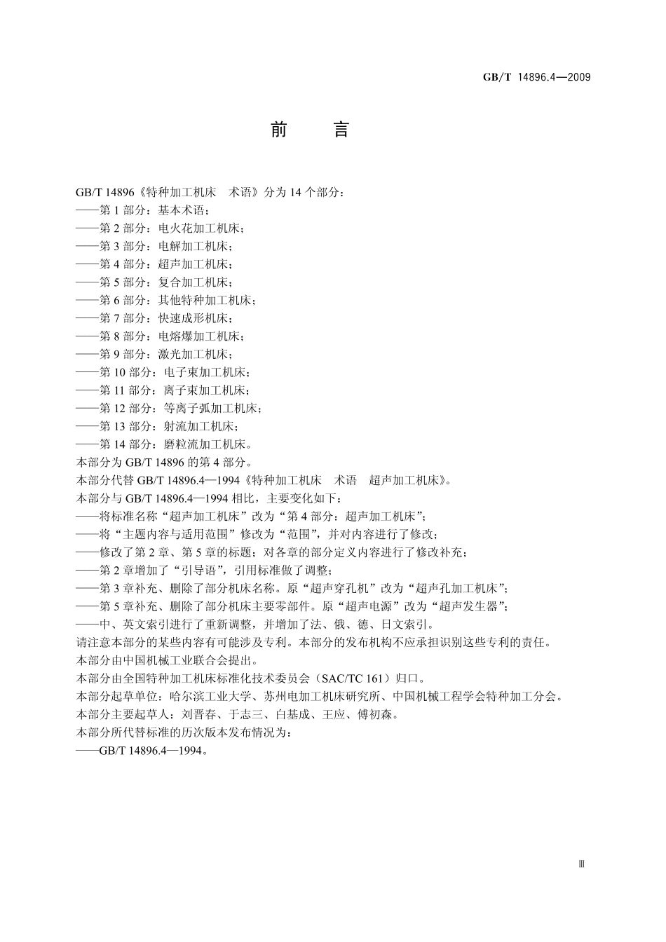 GB/T 14896.4-2009 特种加工机床 术语 第4部分:超声加工机床.pdf_第3页