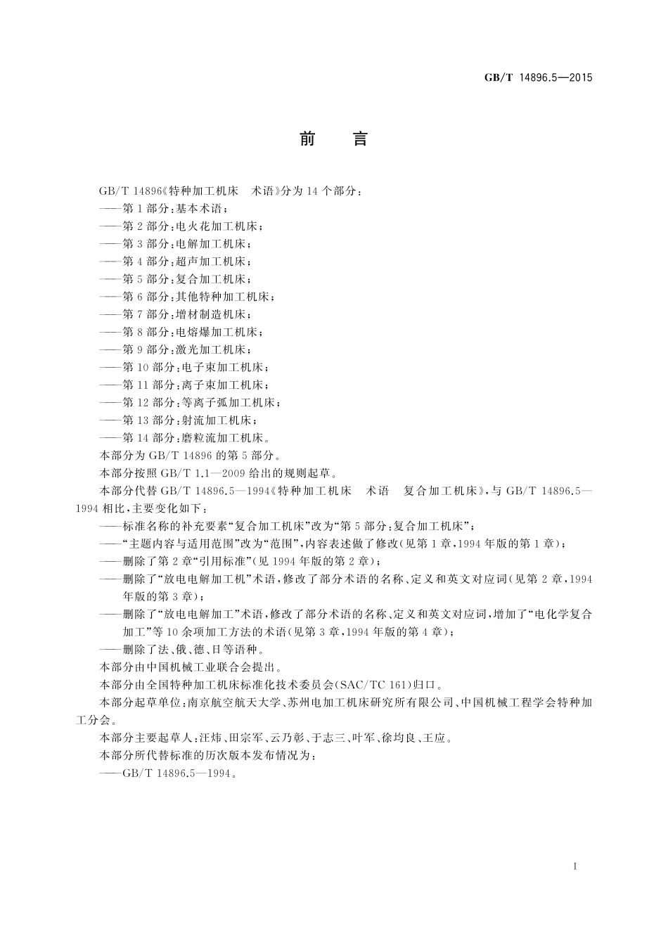 GB/T 14896.5-2015 特种加工机床 术语 第5部分:复合加工机床.pdf_第2页