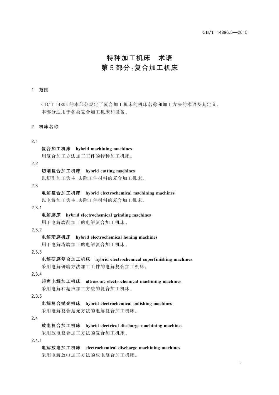 GB/T 14896.5-2015 特种加工机床 术语 第5部分:复合加工机床.pdf_第3页