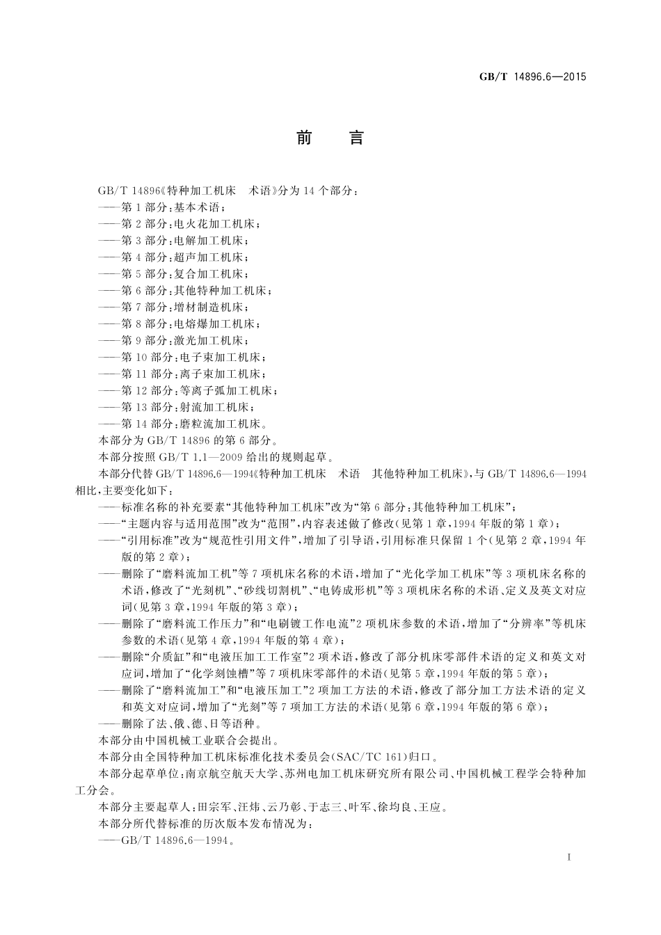 GB/T 14896.6-2015 特种加工机床 术语 第6部分:其他特种加工机床.pdf_第2页