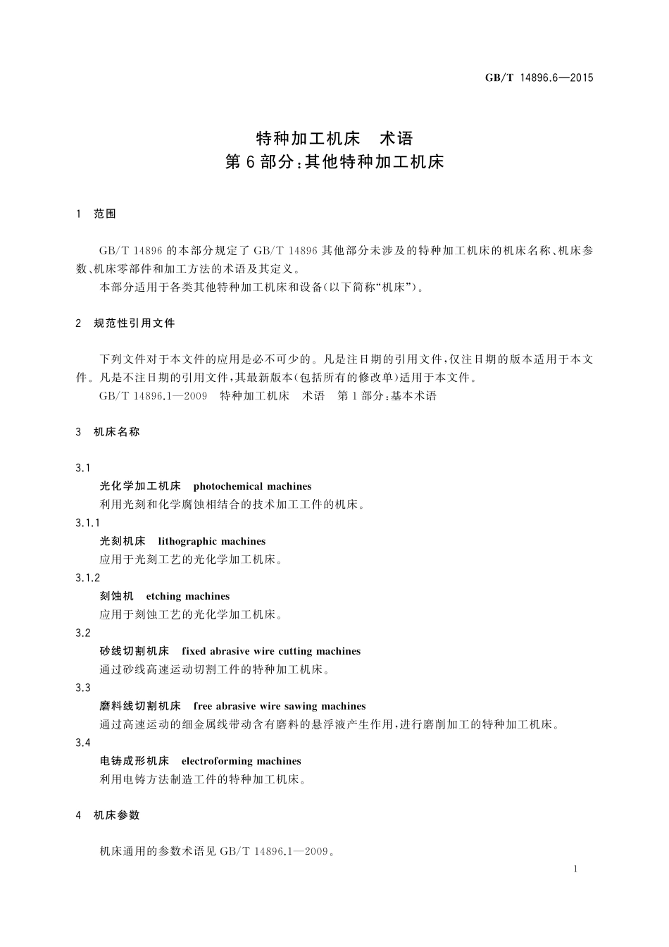 GB/T 14896.6-2015 特种加工机床 术语 第6部分:其他特种加工机床.pdf_第3页
