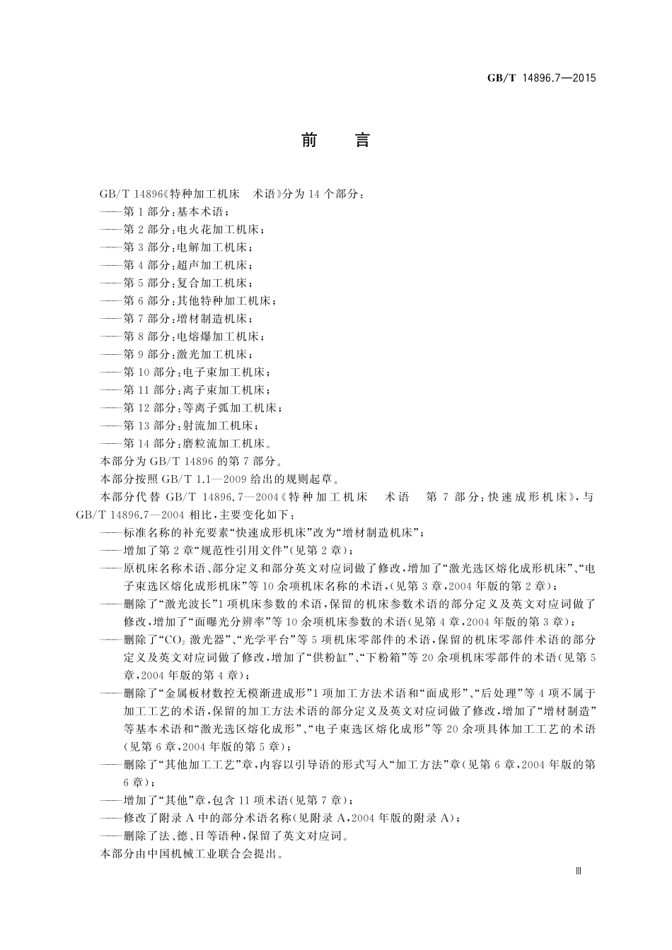 GB/T 14896.7-2015 特种加工机床 术语 第7部分:增材制造机床.pdf_第3页