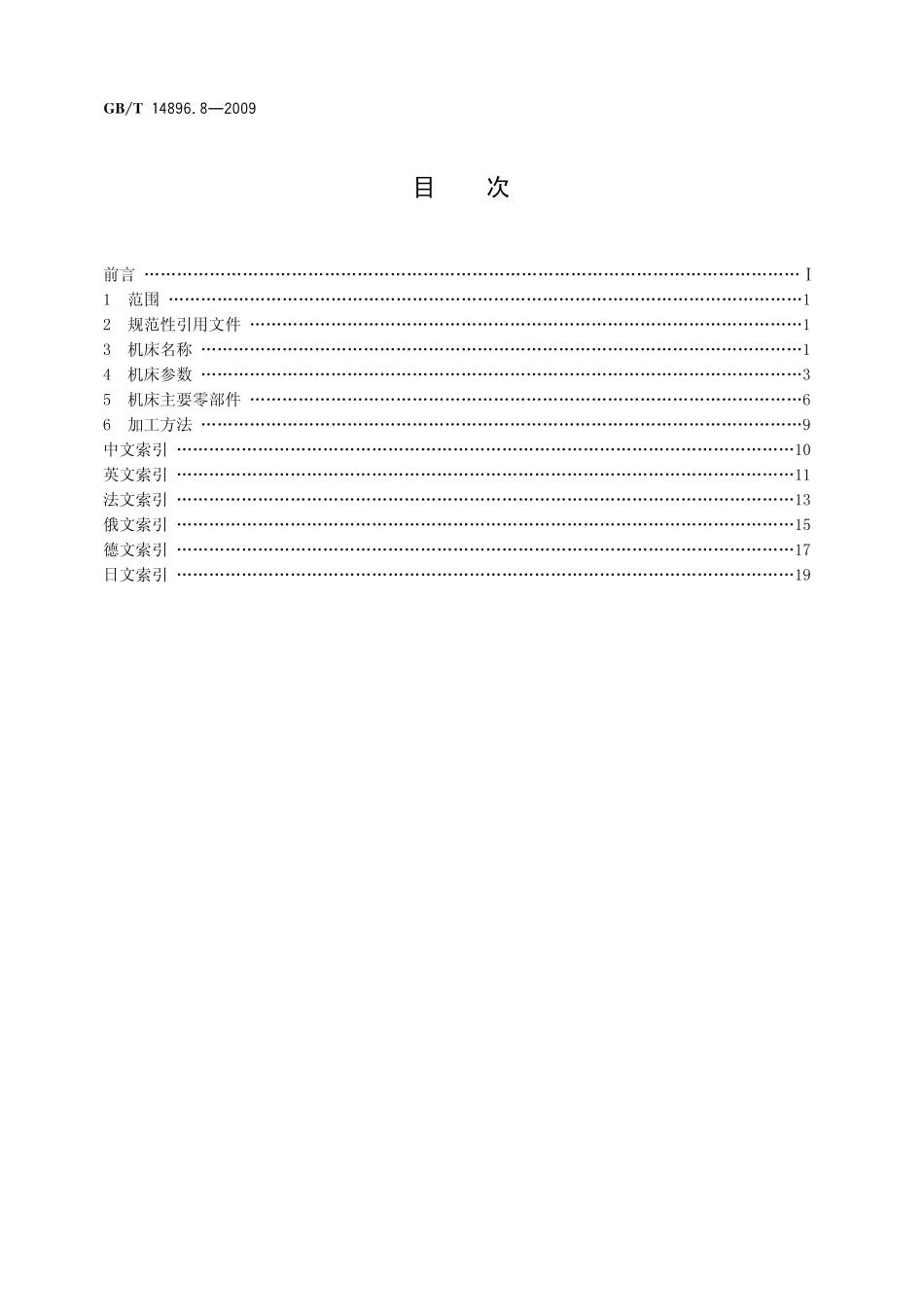 GB/T 14896.8-2009 特种加工机床 术语 第8部分:电熔爆加工机床.pdf_第2页